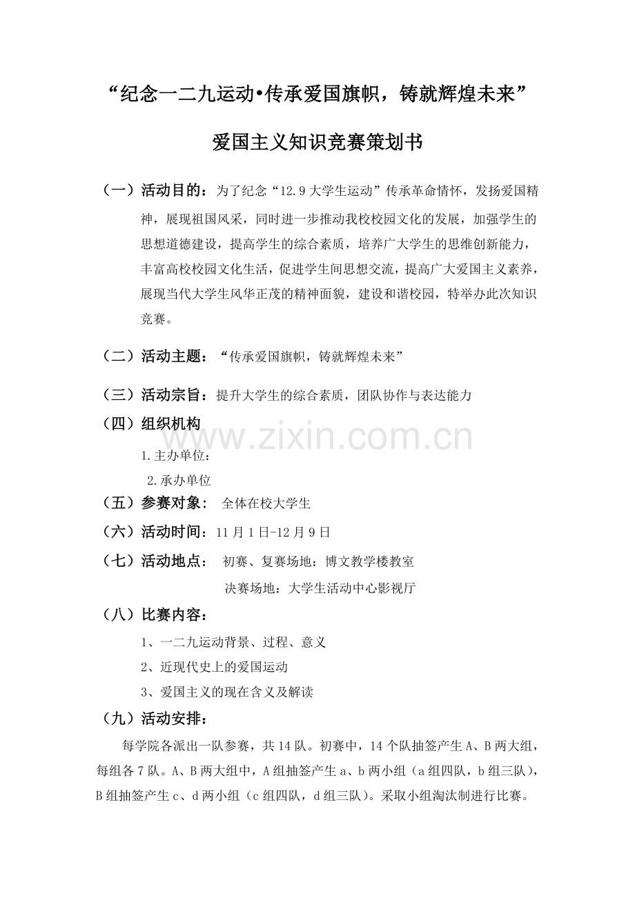大学生知识竞赛策划书.doc_第1页