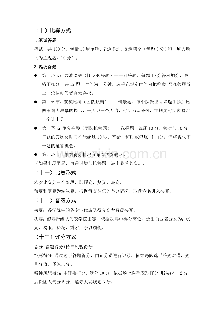 大学生知识竞赛策划书.doc_第2页