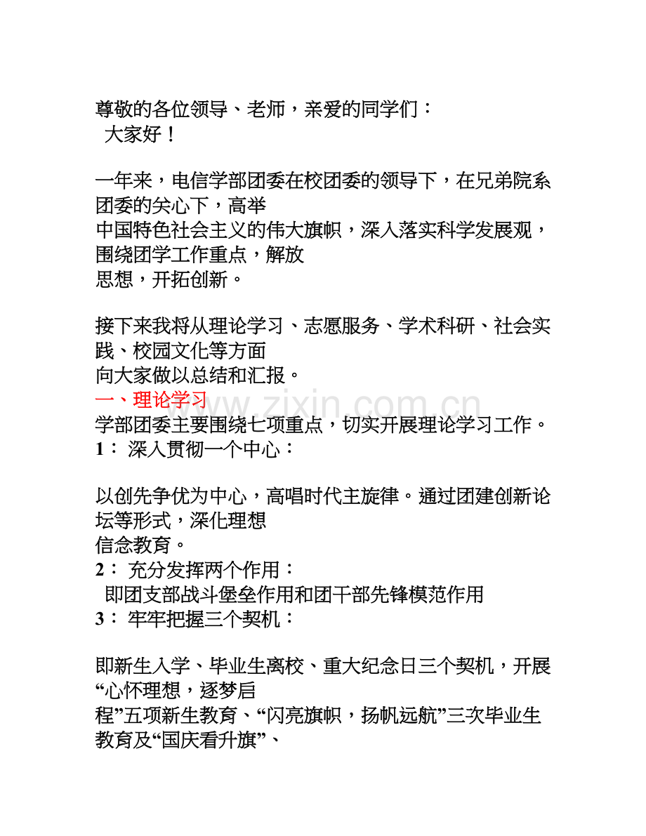 2012五四红旗团委申报演讲稿.doc_第1页