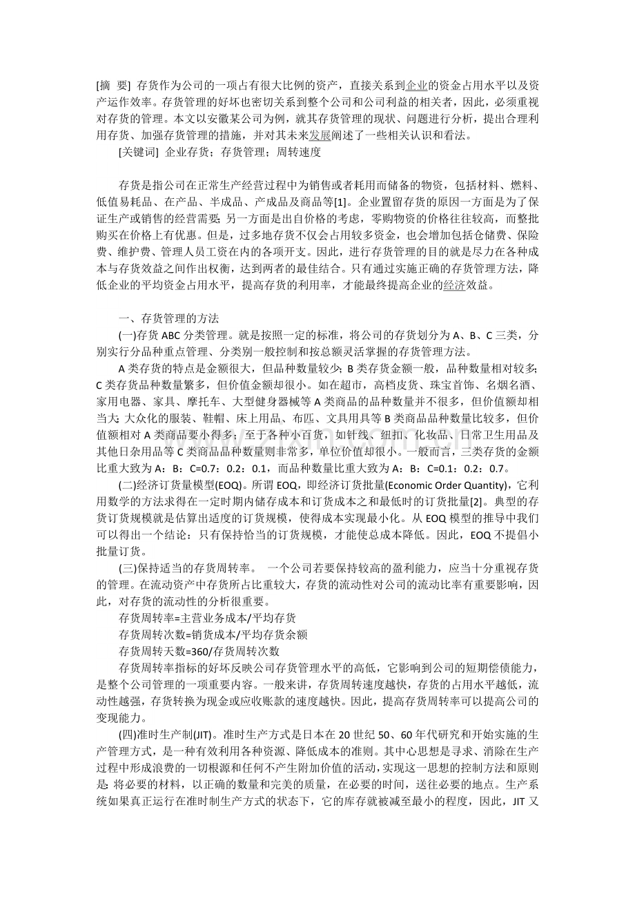 浅析企业存货管理毕业论文11.doc_第1页