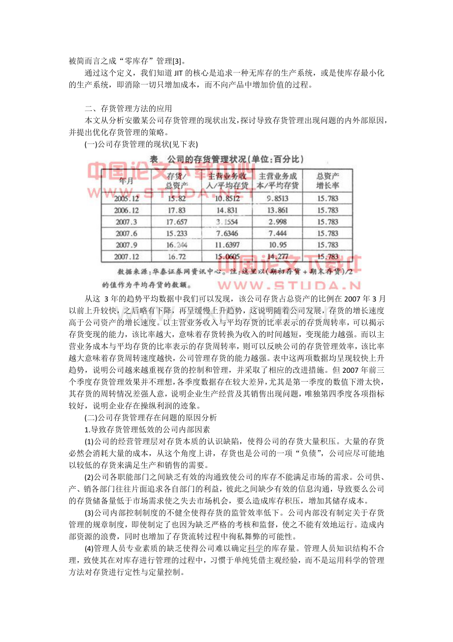 浅析企业存货管理毕业论文11.doc_第2页