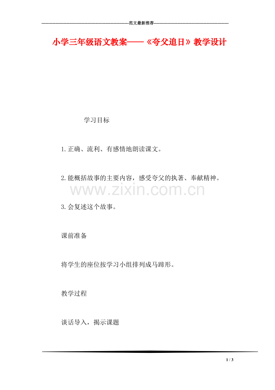 小学三年级语文教案——《夸父追日》教学设计.doc_第1页