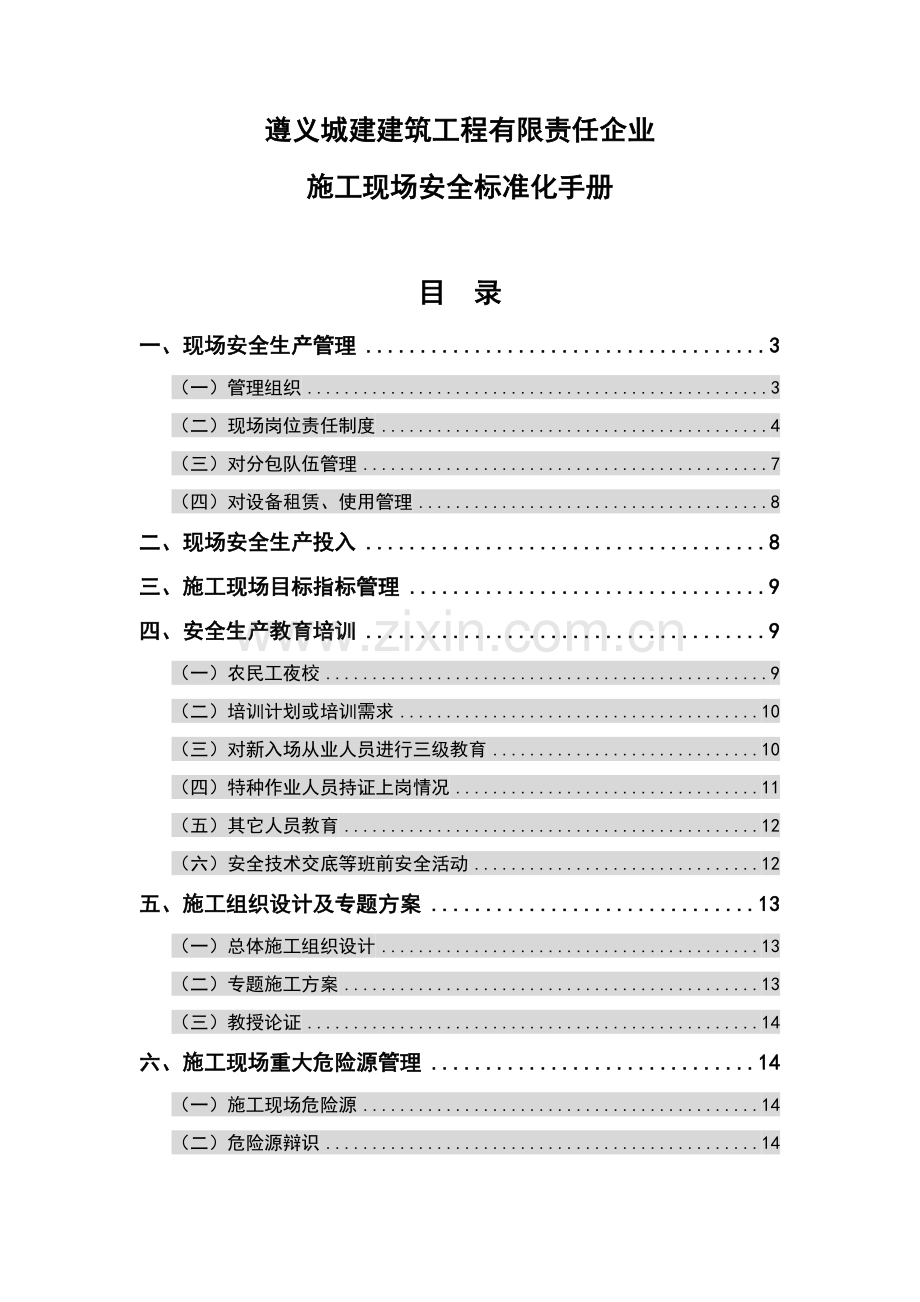 建筑工程质量标准化管理手册样本.doc_第1页