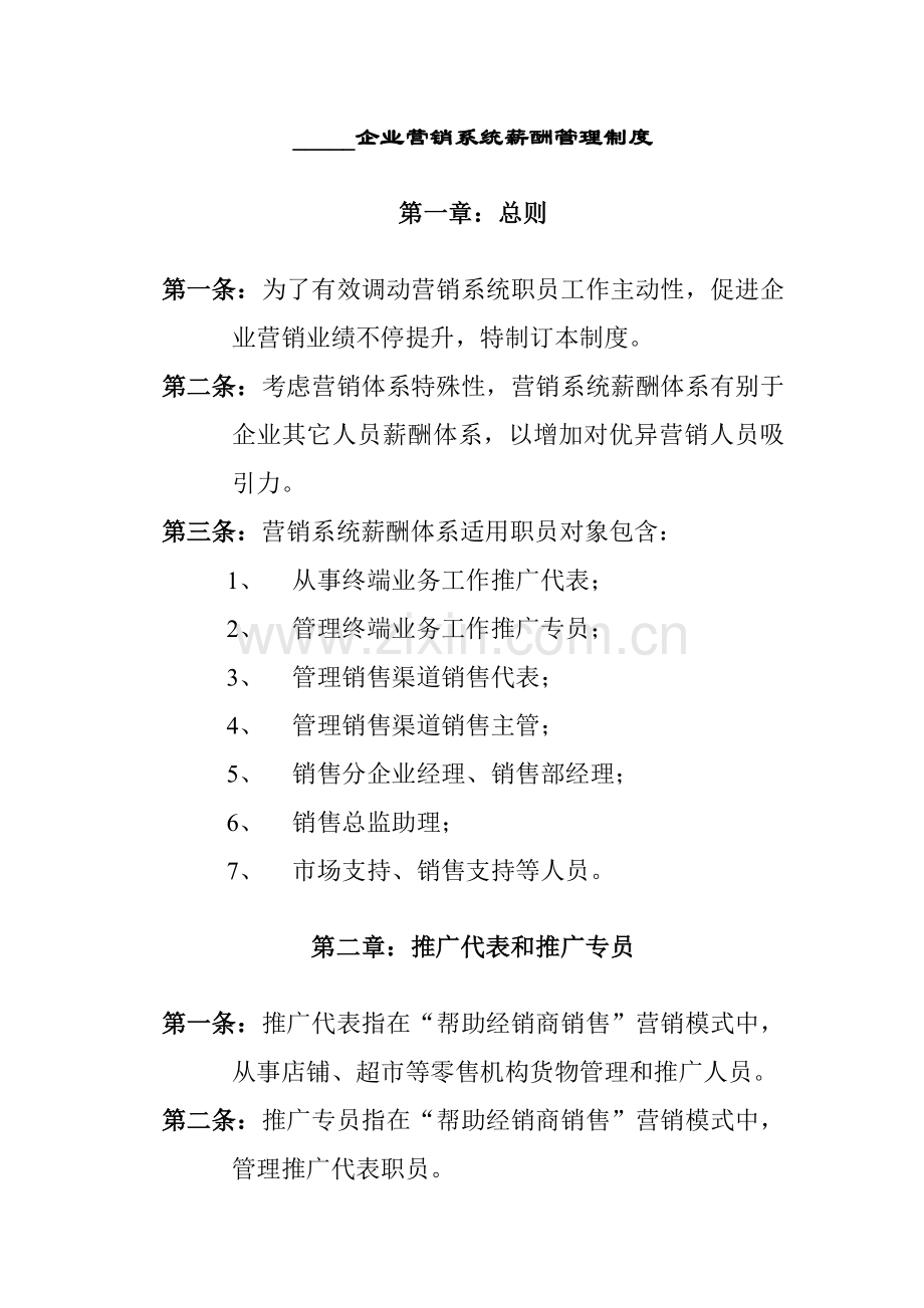 公司营销系统薪酬管理制度样本.doc_第1页