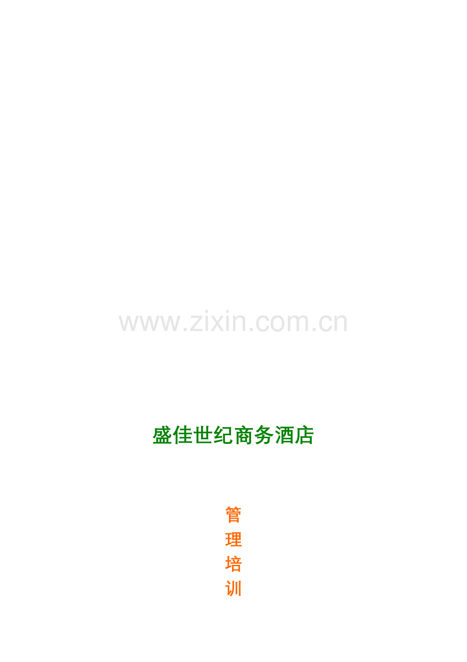 商务酒店管理培训手册样本.doc_第1页