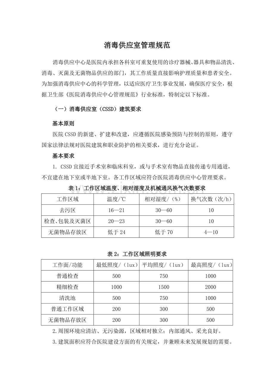 供应室管理规范.doc_第1页