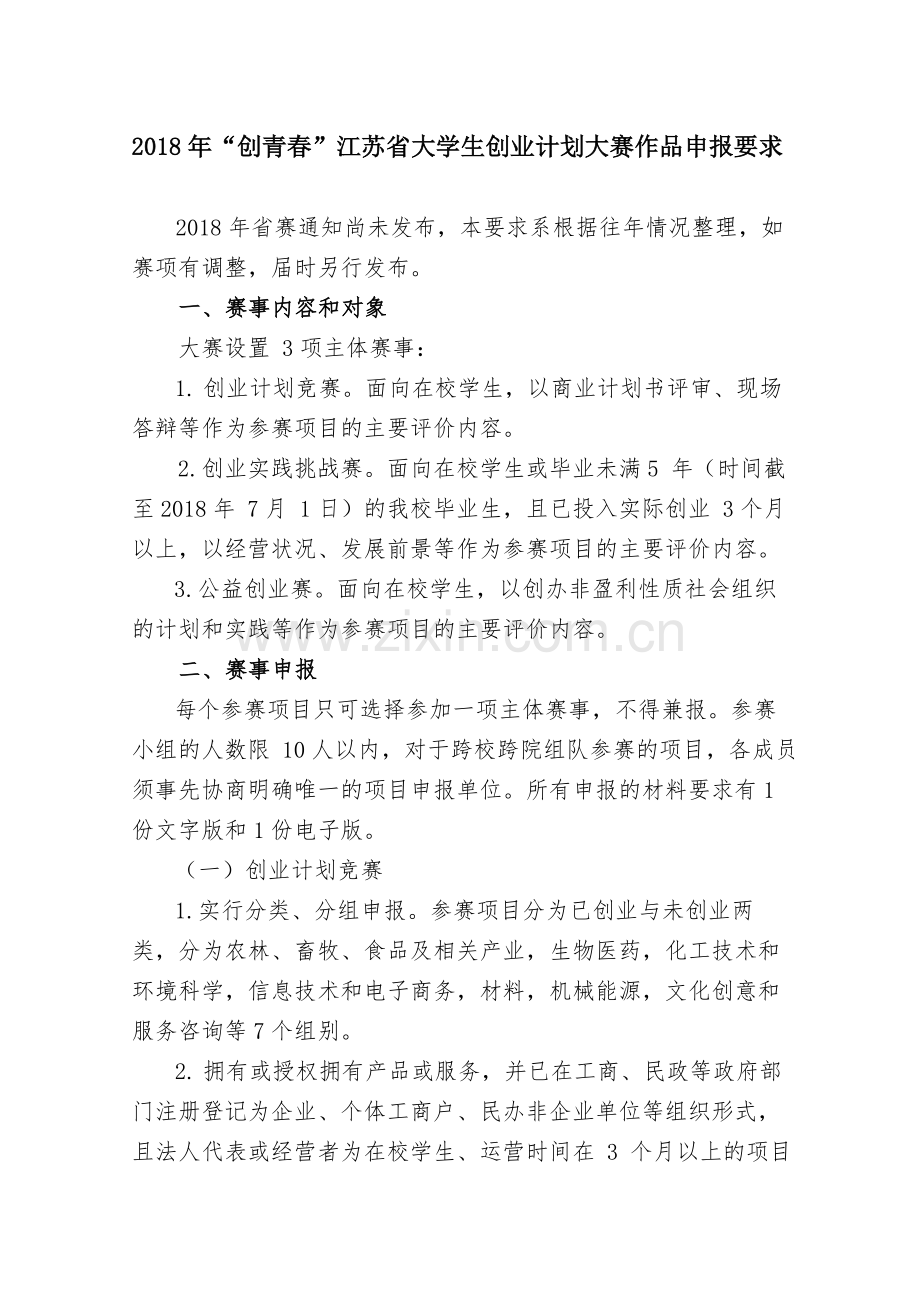 创青春江苏大学生创业计划大赛作品申报要求.doc_第1页