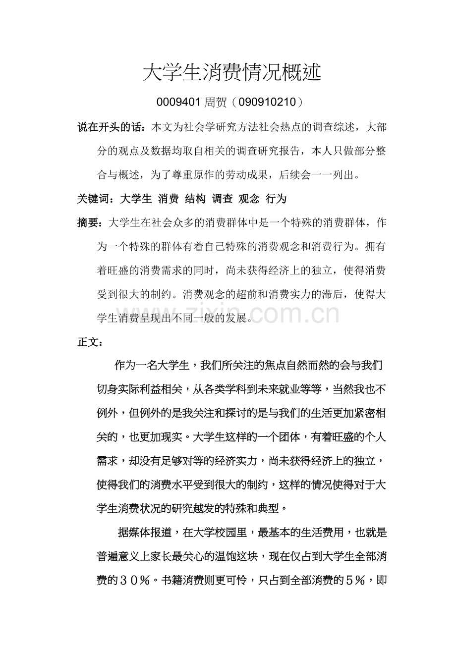 大学生消费情况概述.doc_第1页