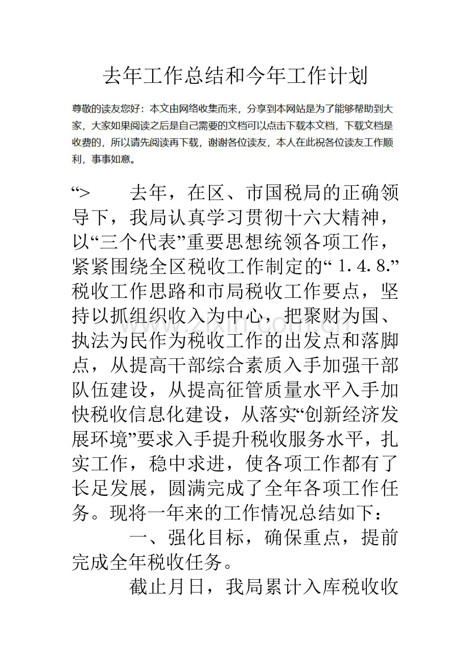 去年工作总结和今年工作计划.doc_第1页