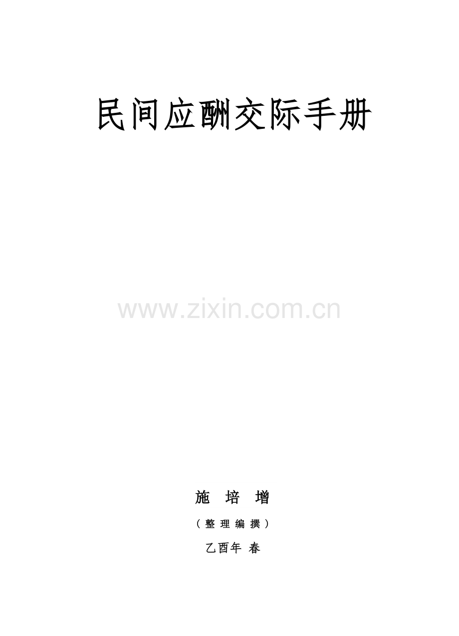 民间应酬交际手册.doc_第1页