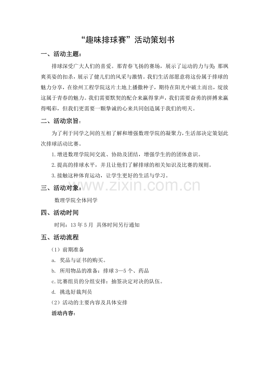 趣味排球赛活动策划.doc_第1页