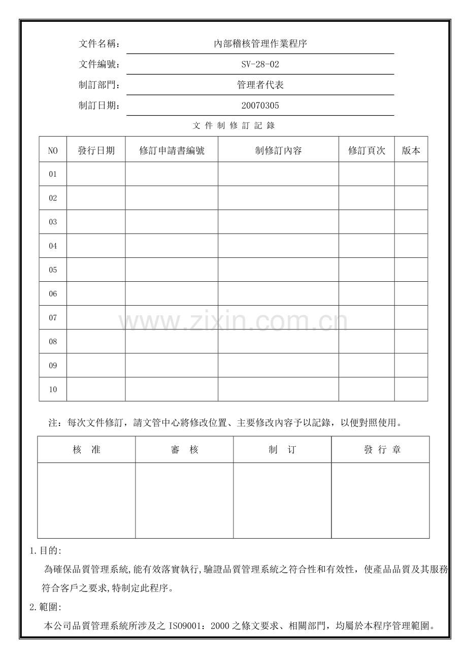 内部稽核管理作业程序.doc_第1页