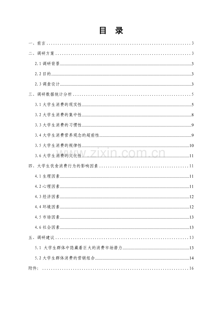 大学生饮食消费.doc_第2页