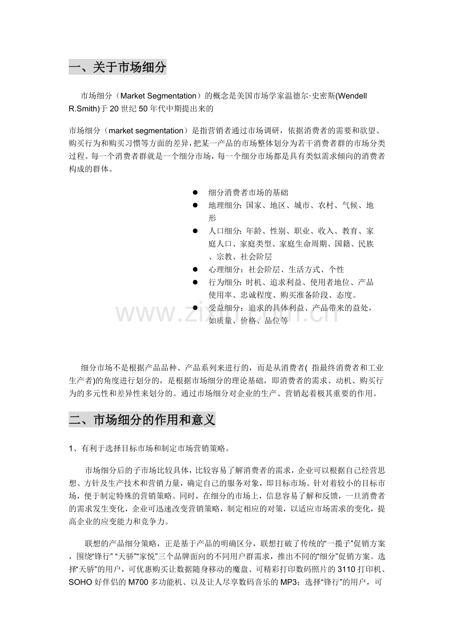 浅析市场细分理论在当代市场营销中的重要意义.doc_第2页