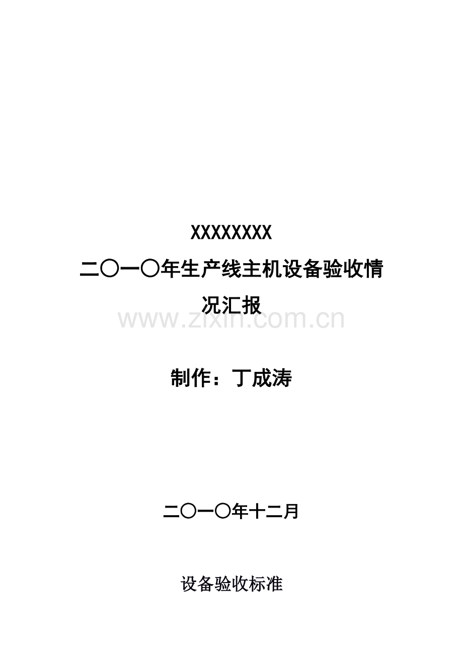 公司年度设备验收标准样本.doc_第1页