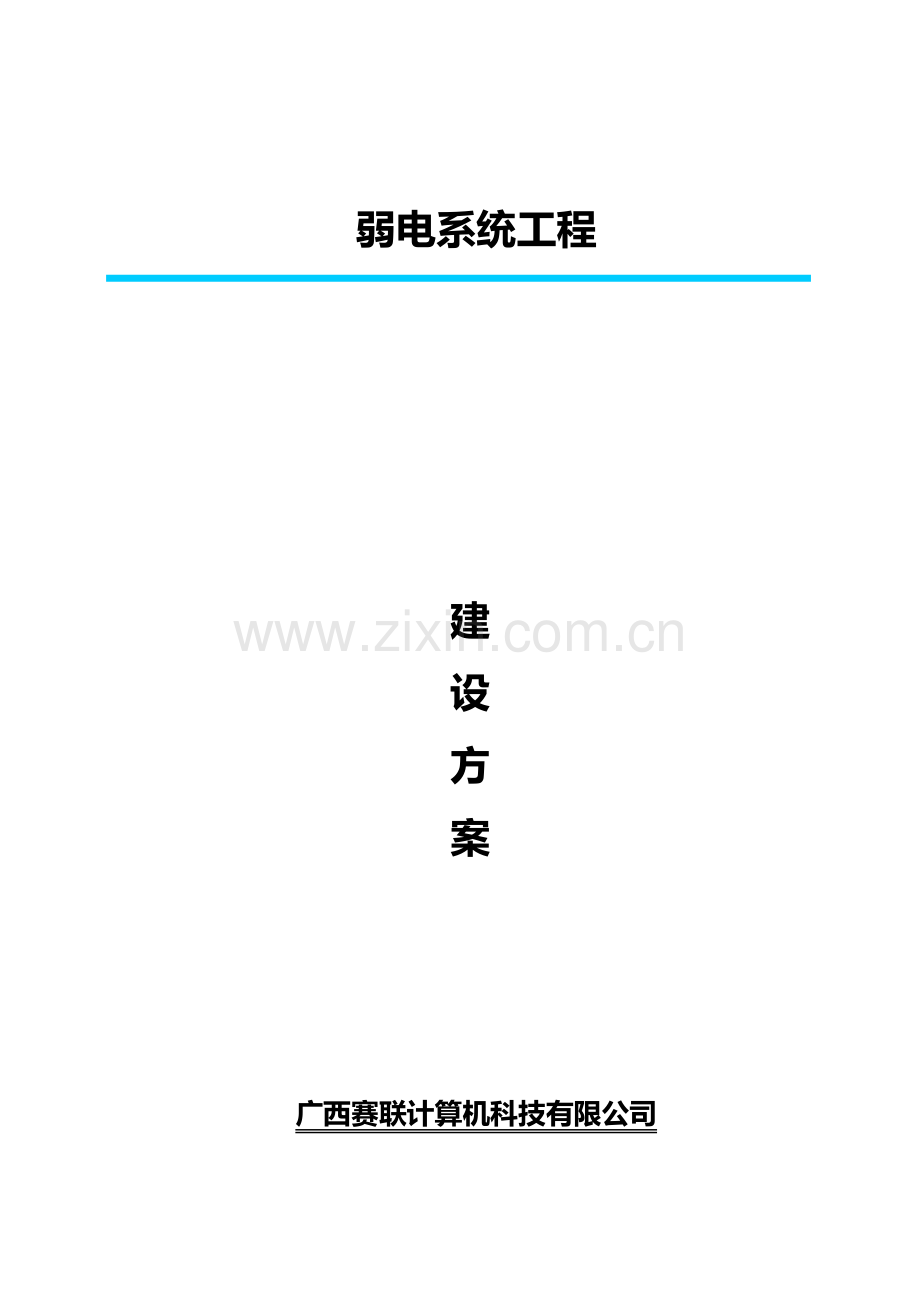 弱电系统建设方案2015324.doc_第1页