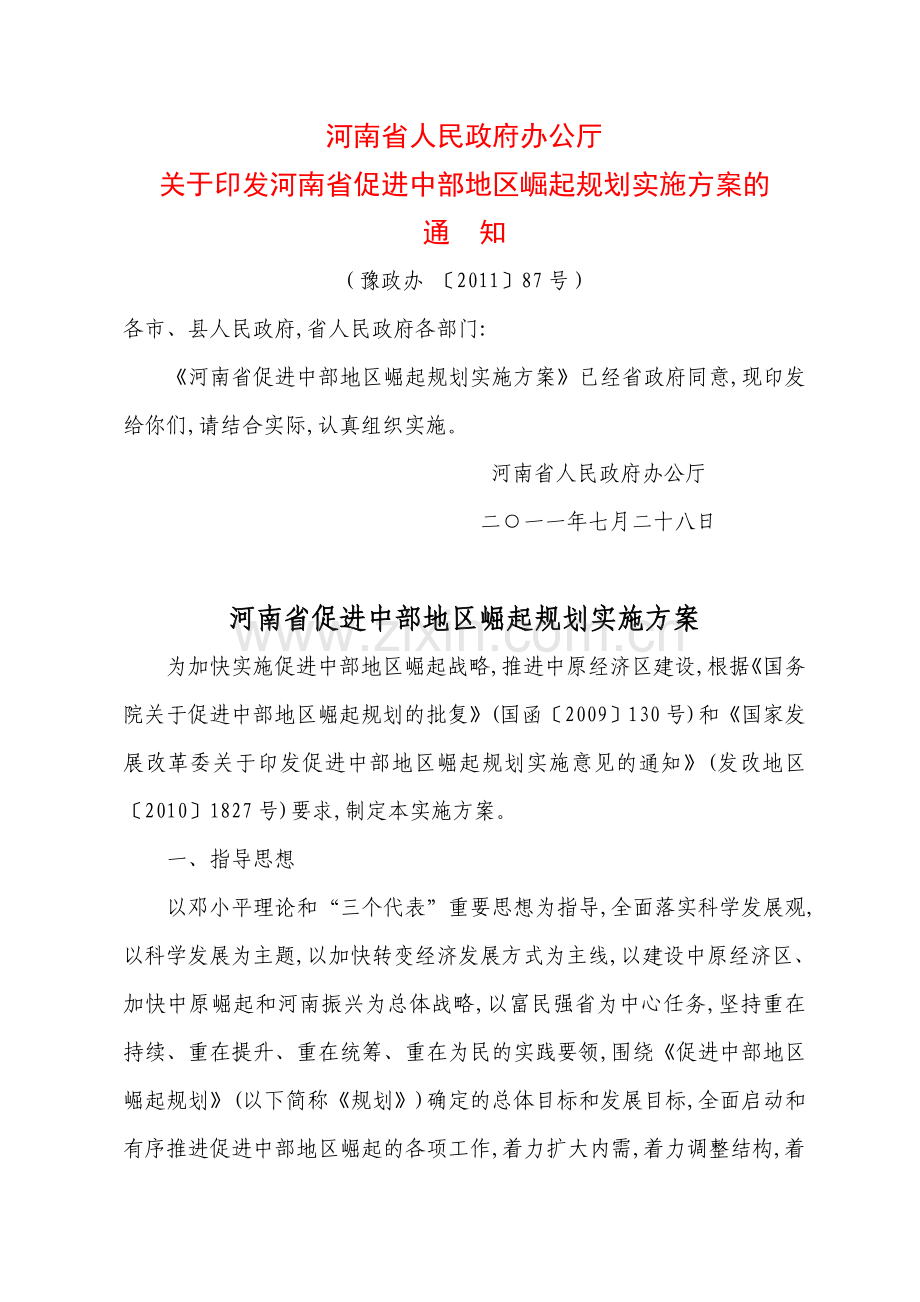 河南省促进中部地区崛起规划实施方案1.doc_第1页
