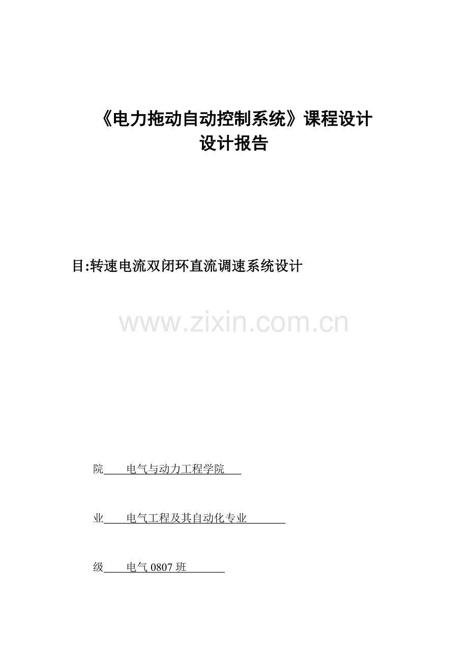 转速电流双闭环直流调速系统设计2.docx_第1页