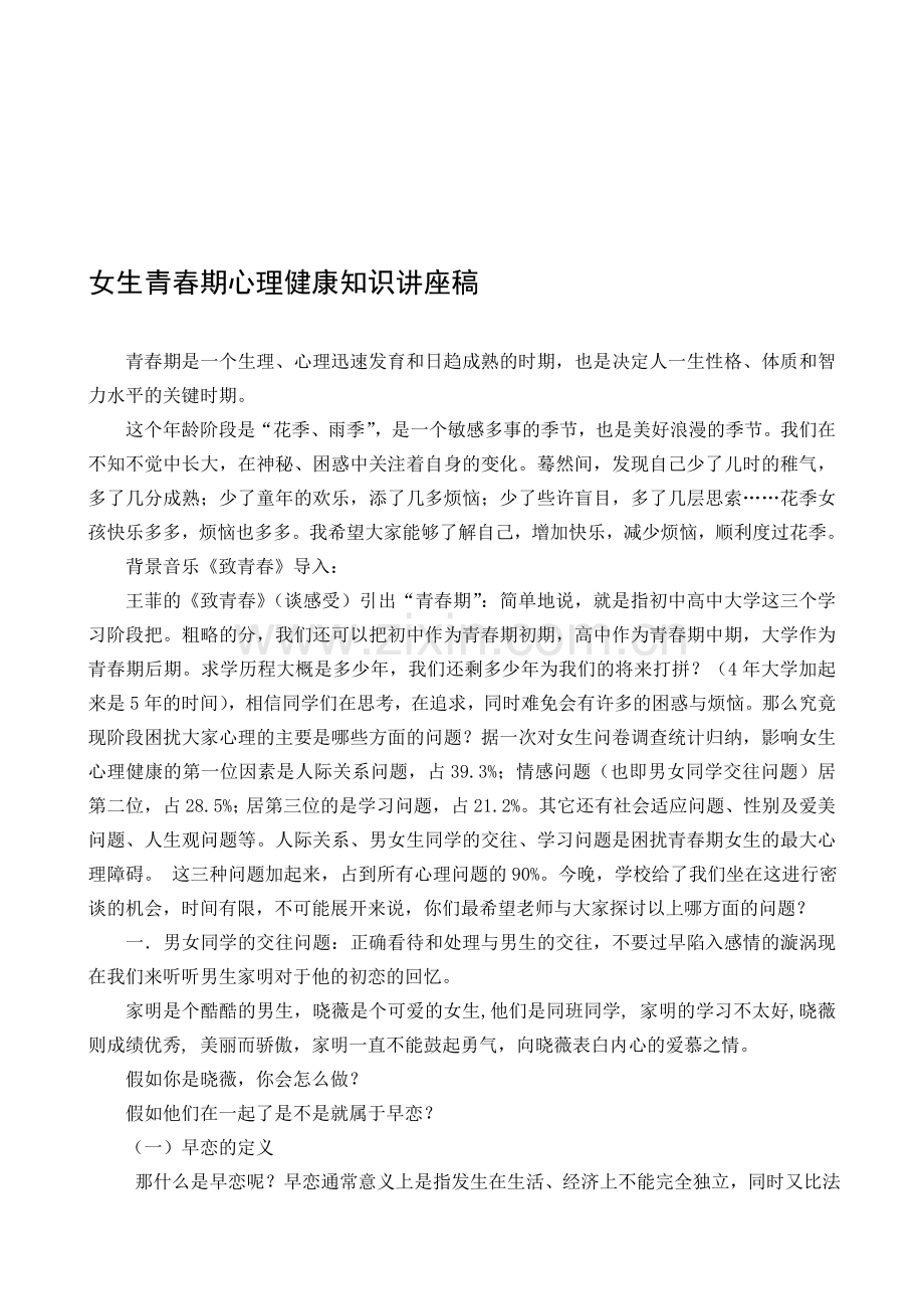 女生青春期心理健康知识讲座稿资料.doc_第1页