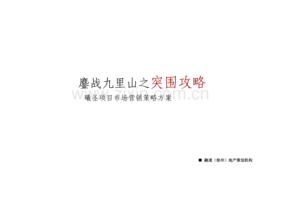 徐州曦圣项目市场营销策略方案样本.doc_第1页