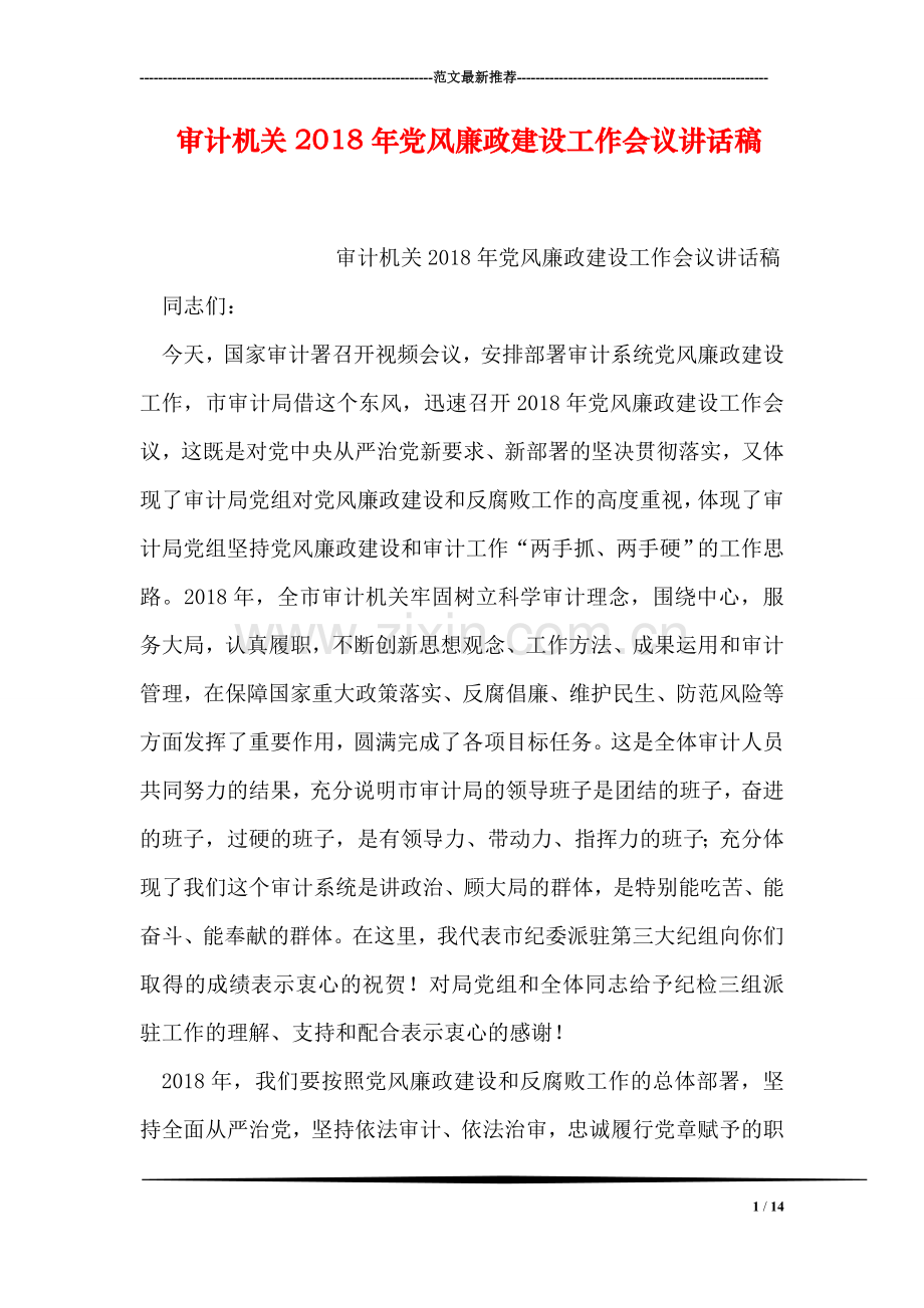 审计机关2018年党风廉政建设工作会议讲话稿.doc_第1页