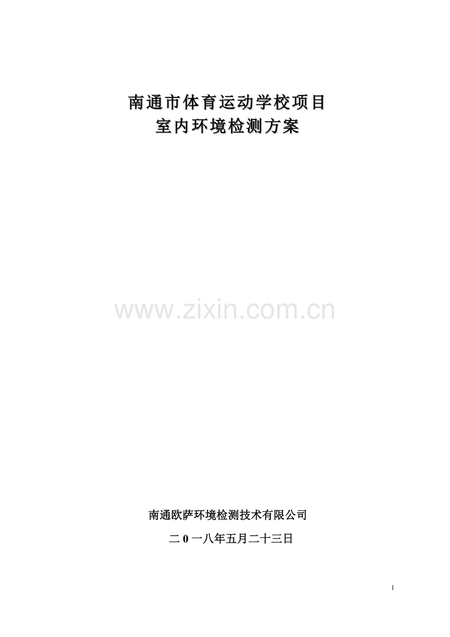 室内空气检测方案体校叁万.doc_第1页