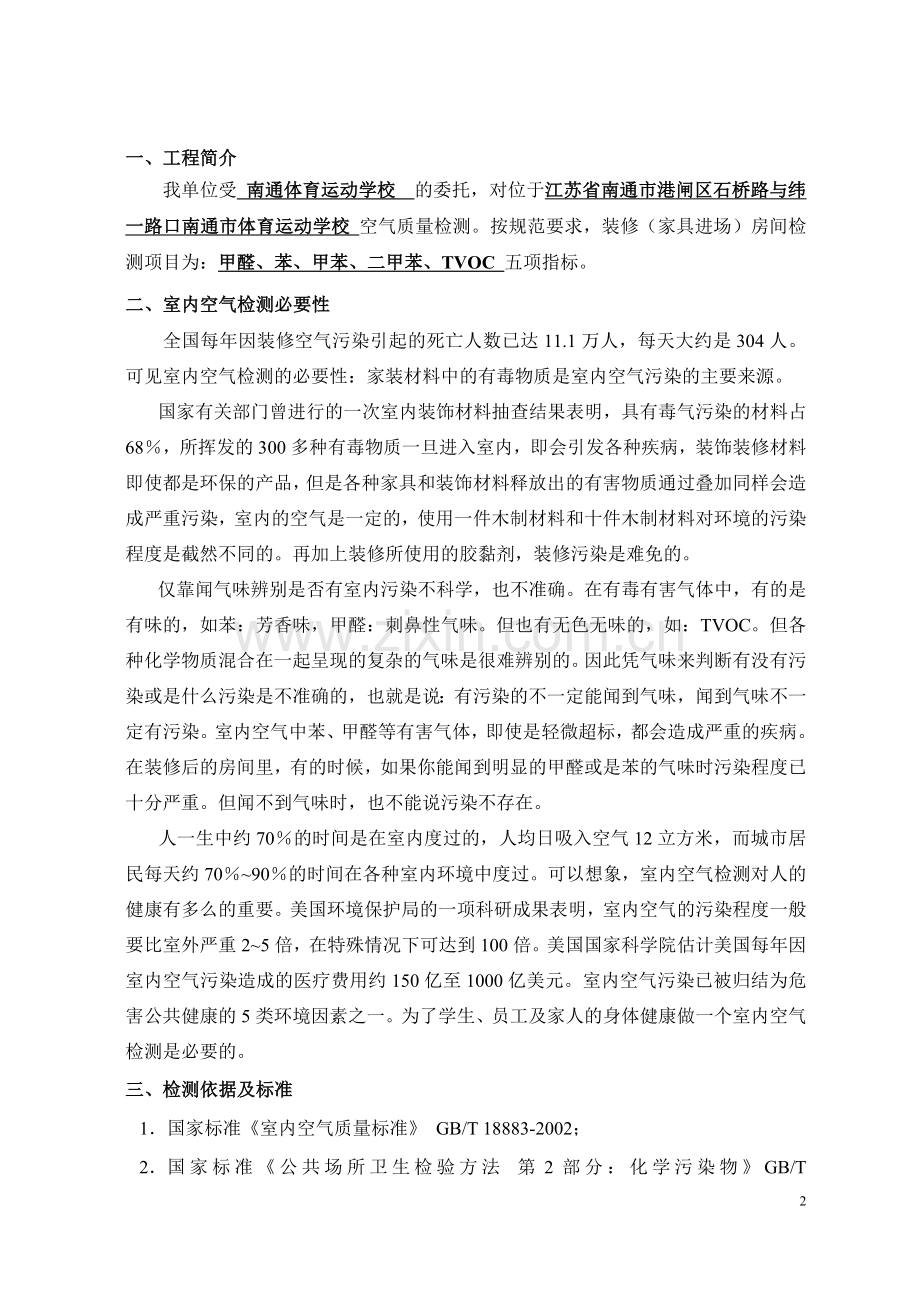 室内空气检测方案体校叁万.doc_第2页
