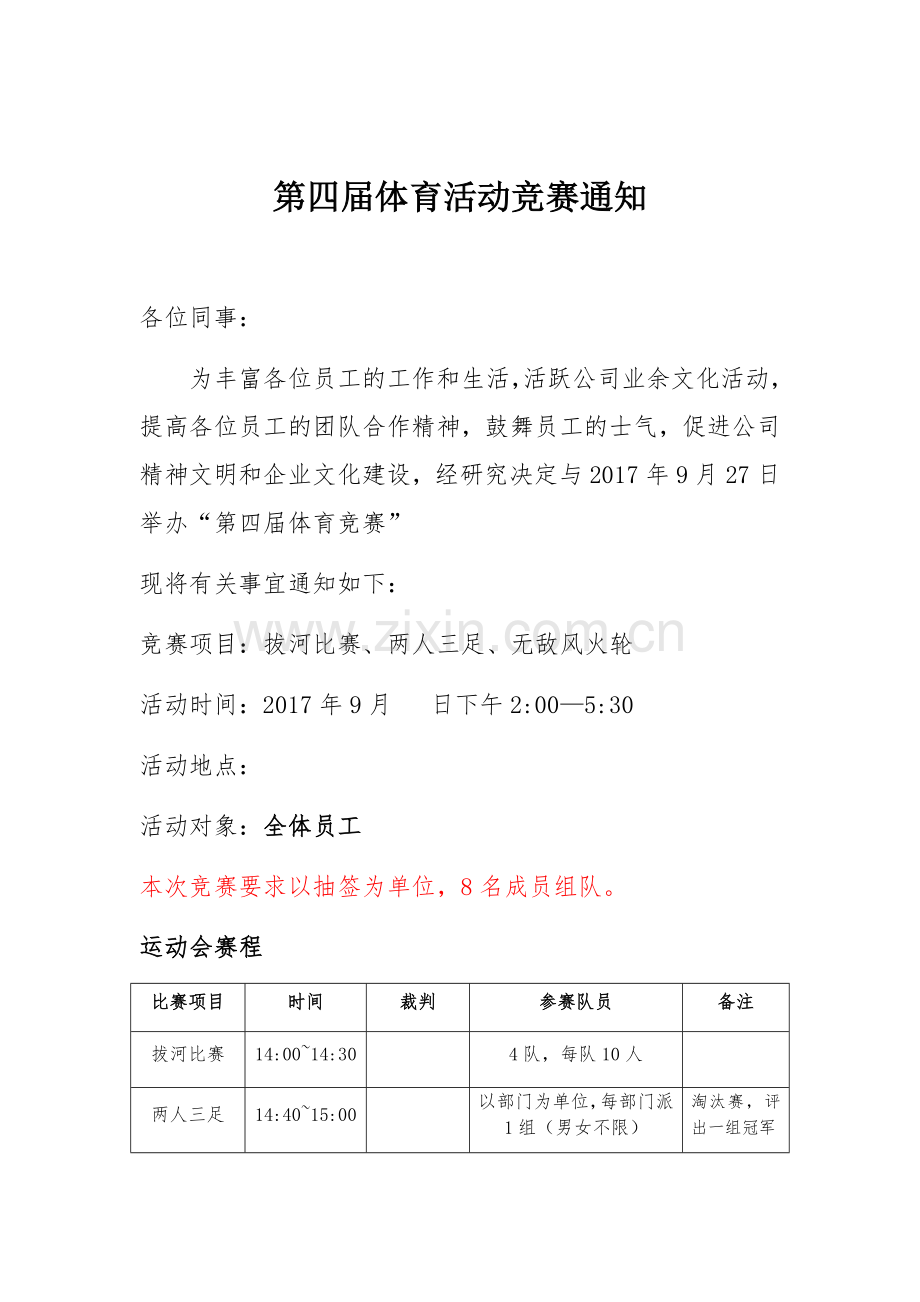 公司第四届体育竞赛团队建设趣味比赛.docx_第1页