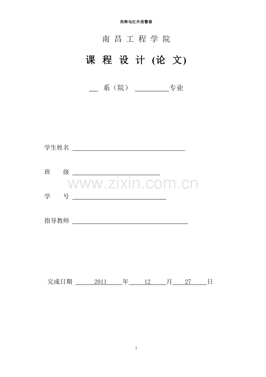 热释电红外报警器.doc_第1页