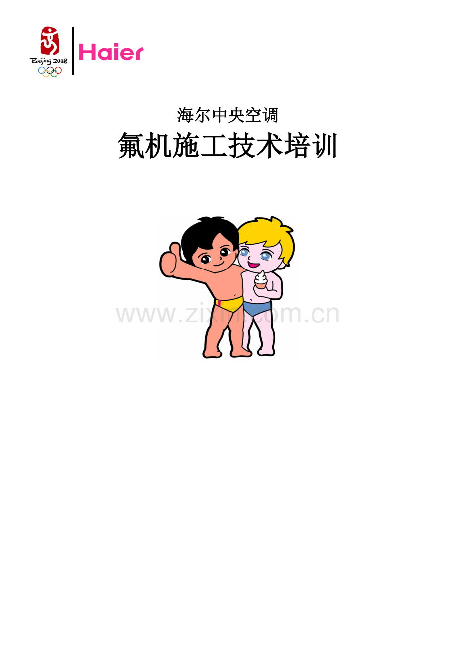 氟机施工技术培训分析.doc_第1页