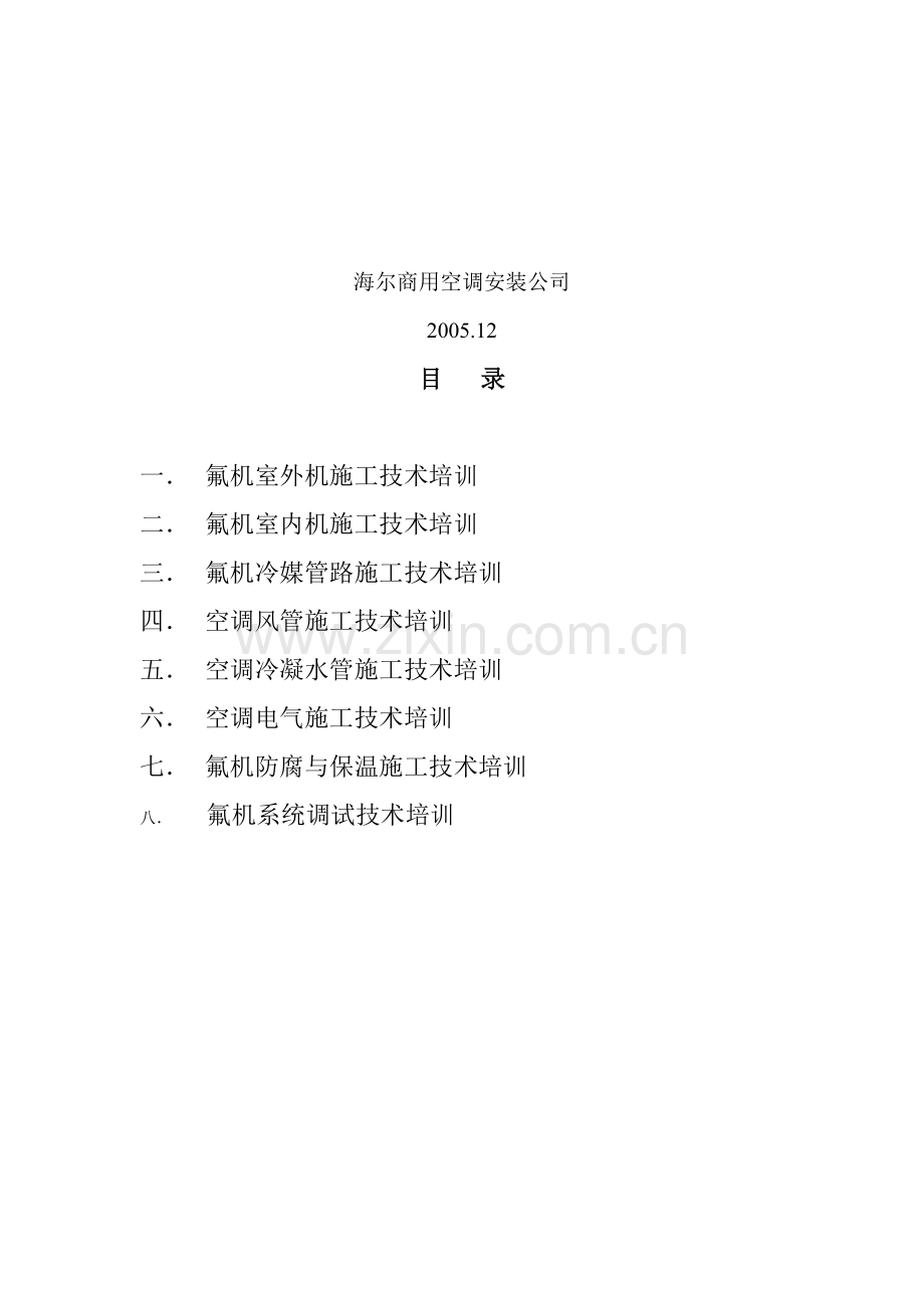 氟机施工技术培训分析.doc_第2页