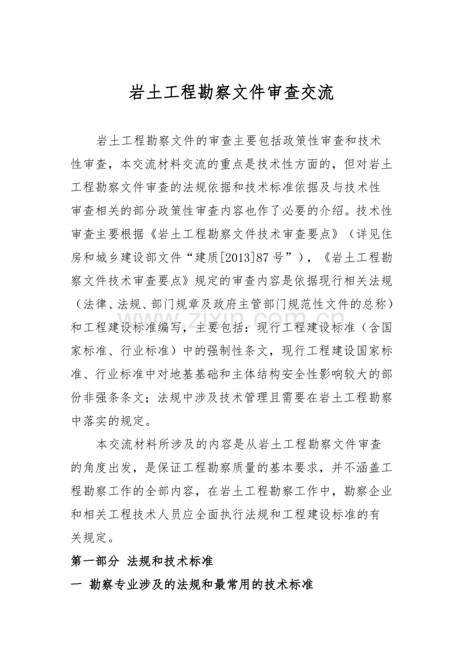 岩土工程勘察文件审查交流遵义市工程设计质量监督站.doc_第1页