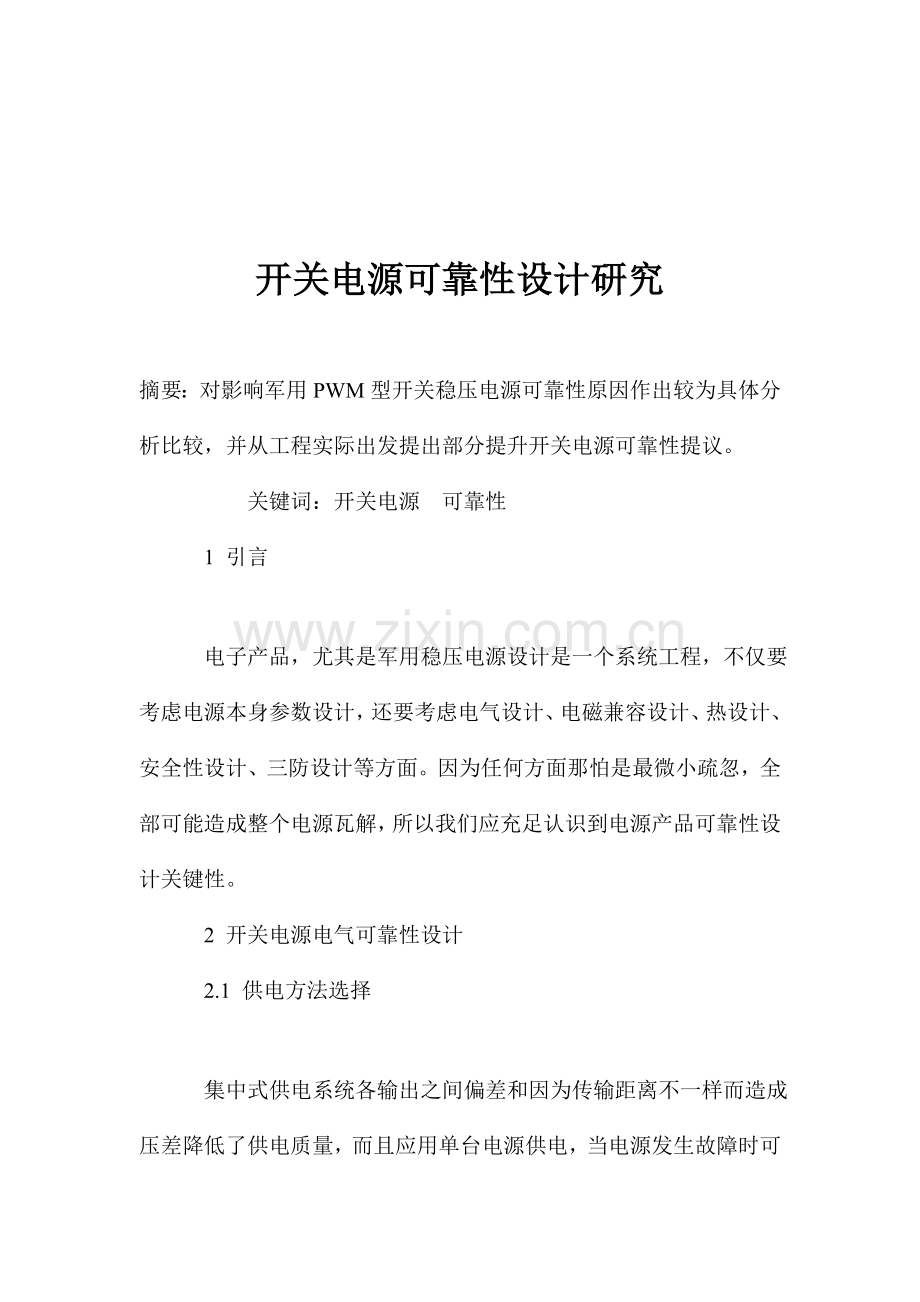 开关电源可靠性设计研究样本.doc_第1页