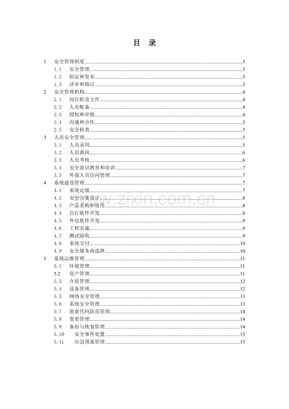 等级保护三级信息系统制度清单.doc_第2页