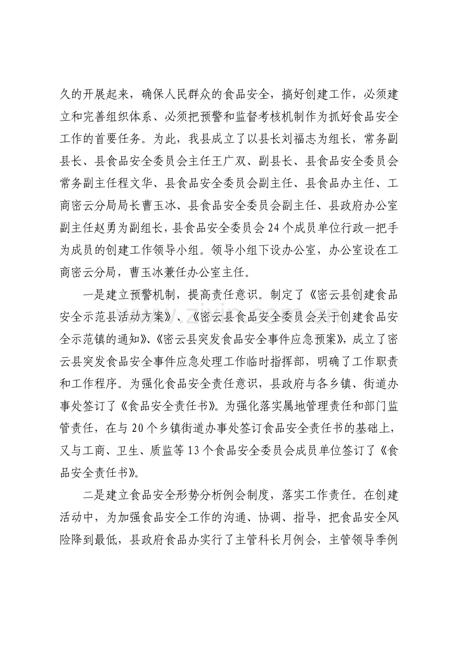 筑牢食品安全网建设与谐新密云.doc_第2页