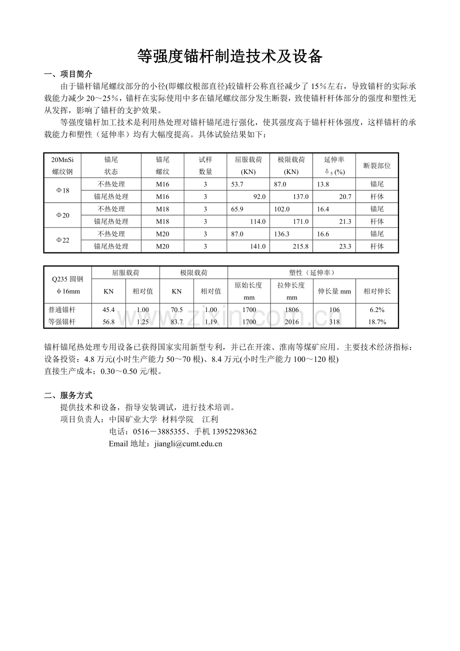 等强度锚杆制造技术及设备.doc_第1页