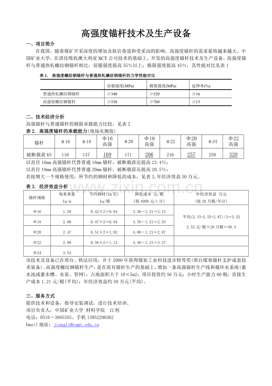 等强度锚杆制造技术及设备.doc_第2页