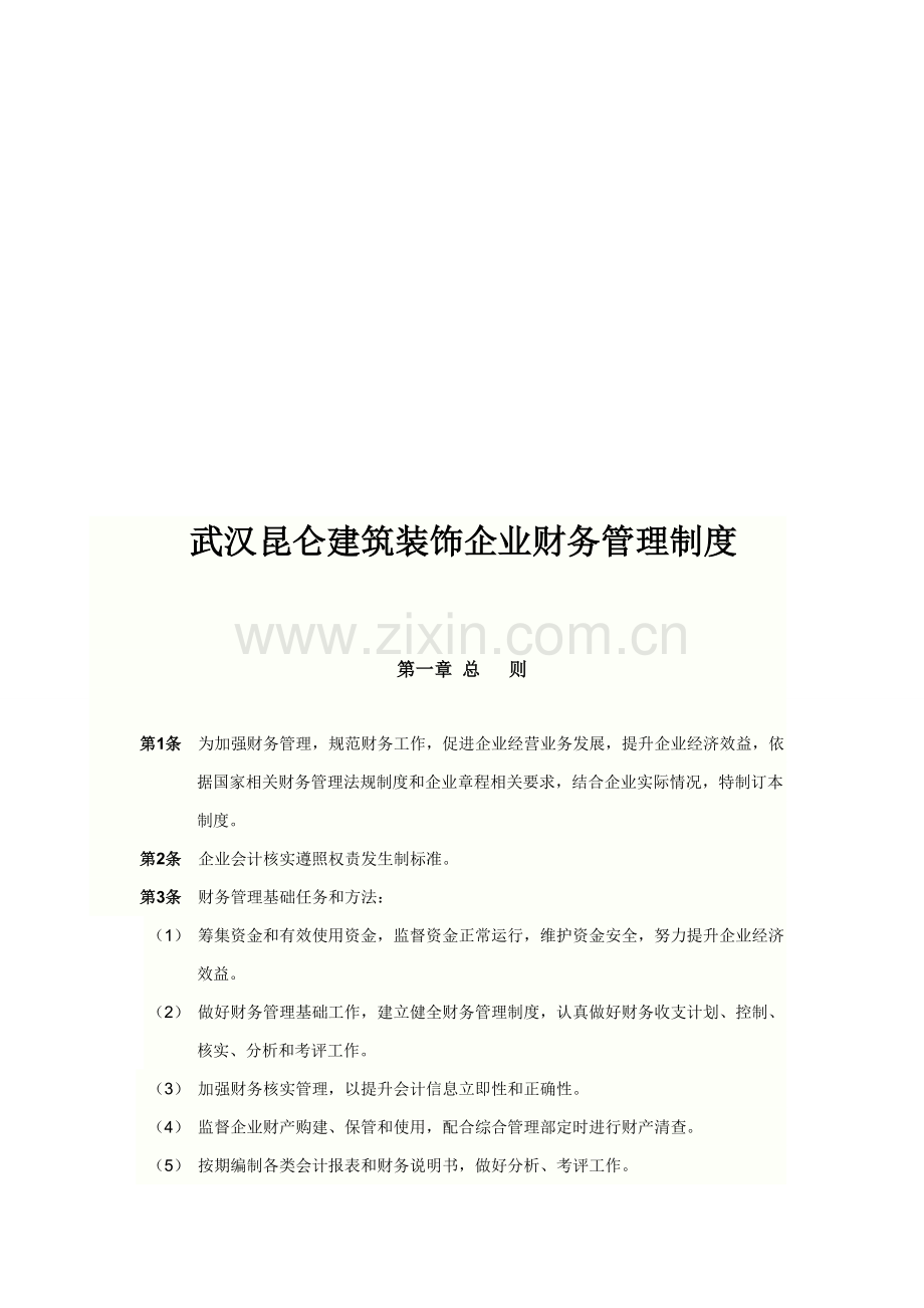 建筑装饰公司财务管理制度样本.doc_第1页