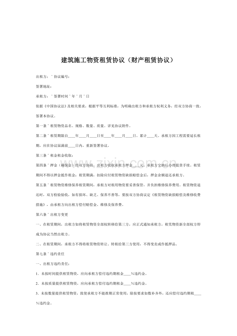 建筑施工财产租赁合同样本.doc_第1页