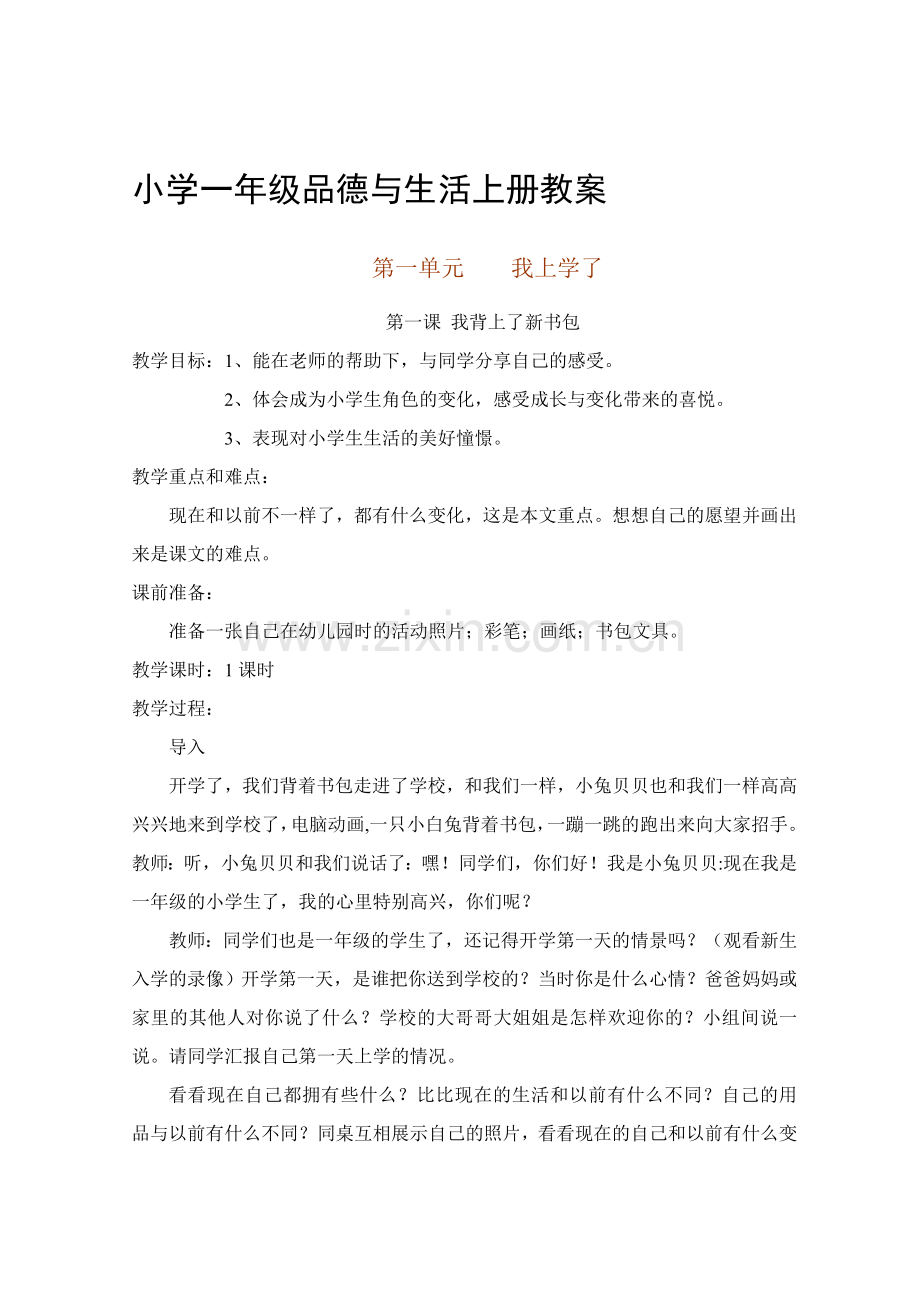 人教版小学一年级上册品德与生活教案全册有计划.doc_第1页