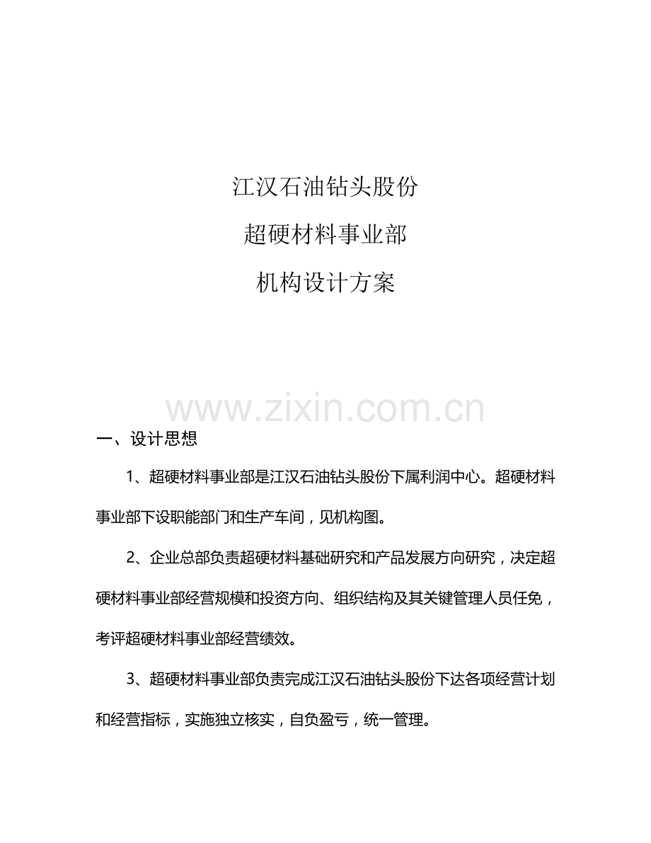 公司超硬材料事业部机构设计方案样本.doc_第1页
