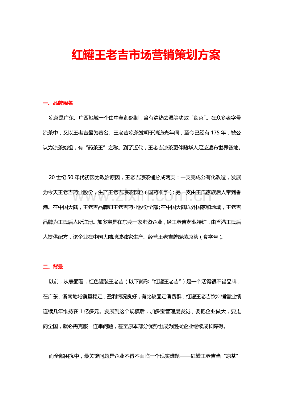 饮料市场营销策划方案样本.doc_第1页