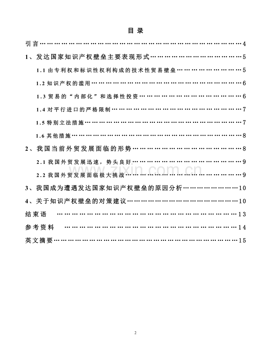 发达国家的知识产权壁垒和中国的外贸发展.doc_第2页