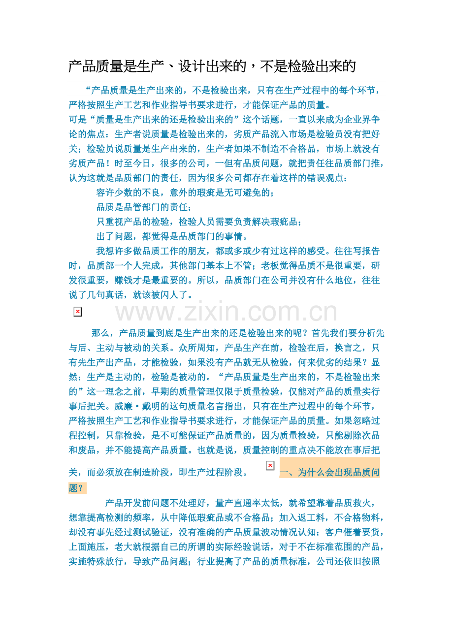 产品质量是生产设计出来的不是检验出来的.doc_第1页