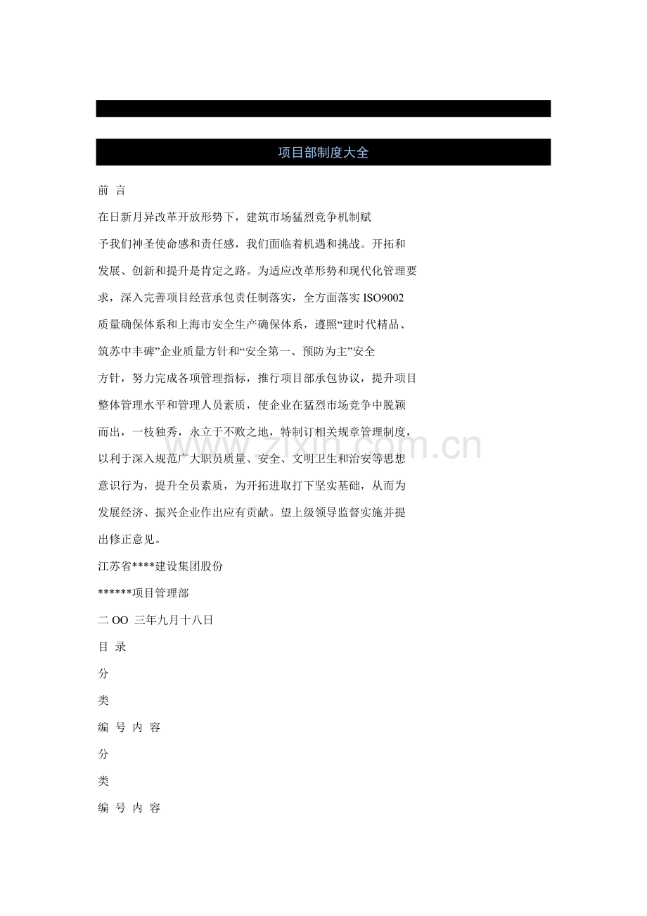 建筑工程项目部制度汇总样本.doc_第1页