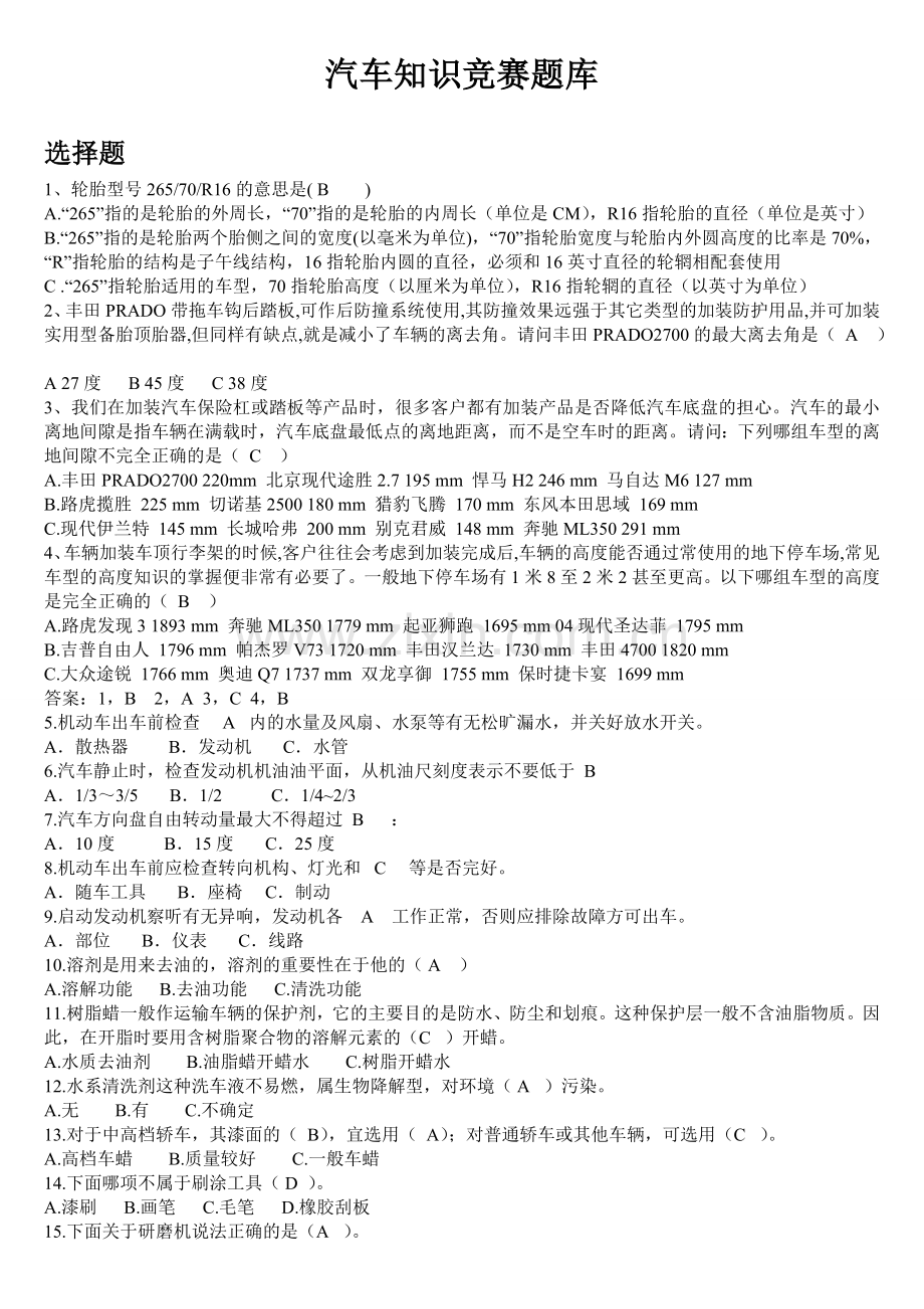 汽车知识竞赛题有答案.doc_第2页