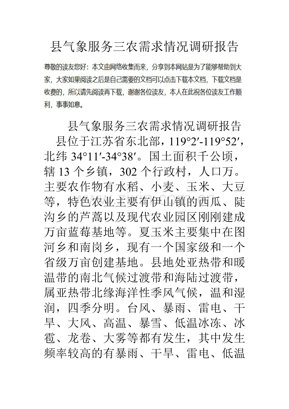 县气象服务三农需求情况调研报告.doc_第1页