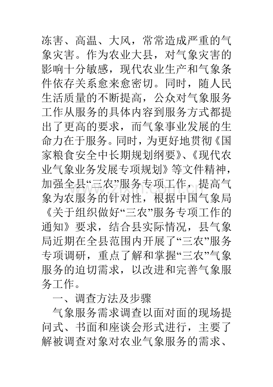 县气象服务三农需求情况调研报告.doc_第2页