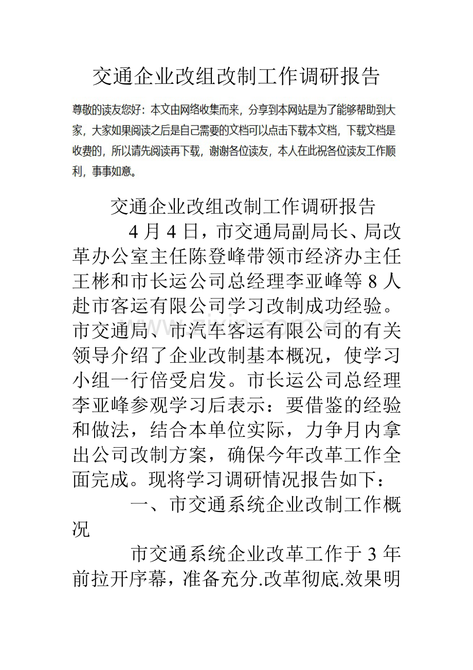 交通企业改组改制工作调研报告.doc_第1页