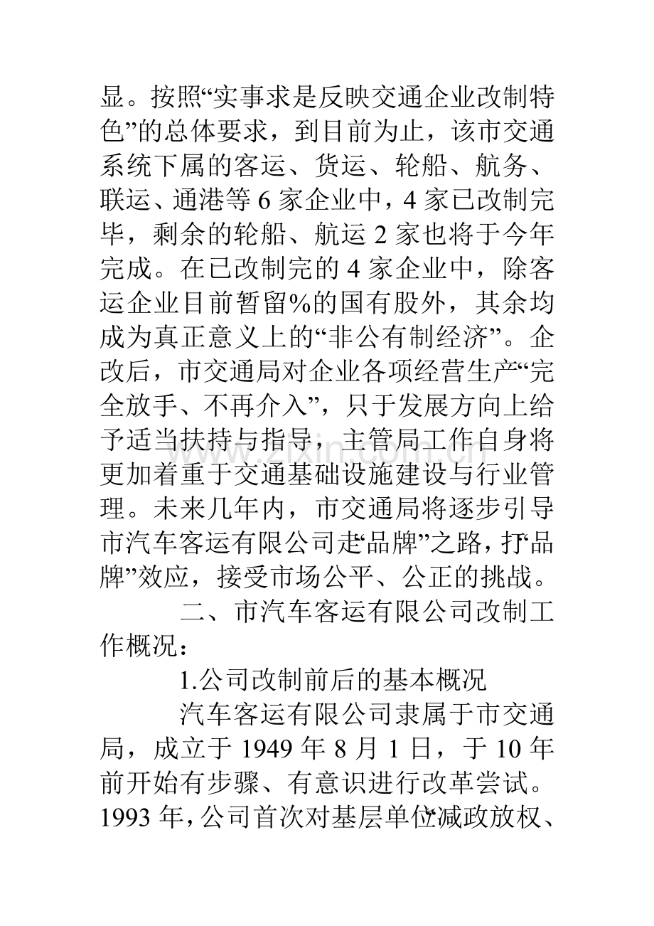交通企业改组改制工作调研报告.doc_第2页